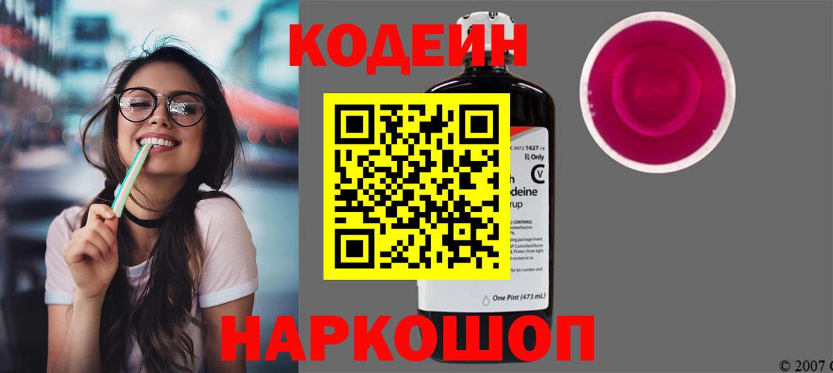 Codein напиток Lean (лин)  Вход с VPN  Златоуст 